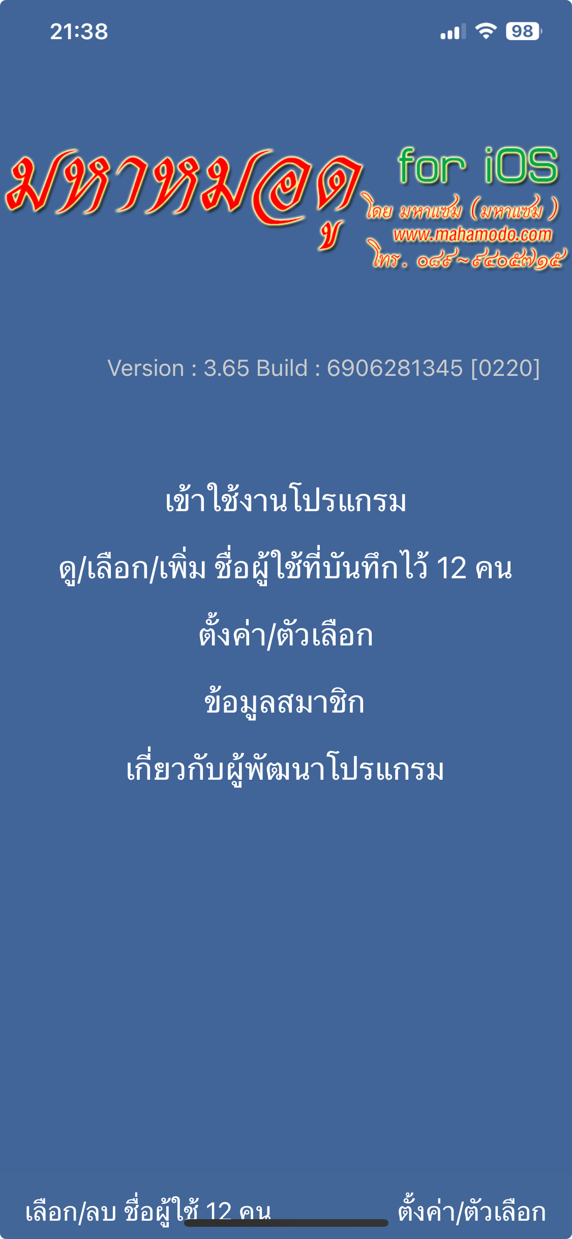 หน้าแรกของแอปมหาหมอดู for iOS หลังซื้อหรือกู้คืนการซื้อสำเร็จ