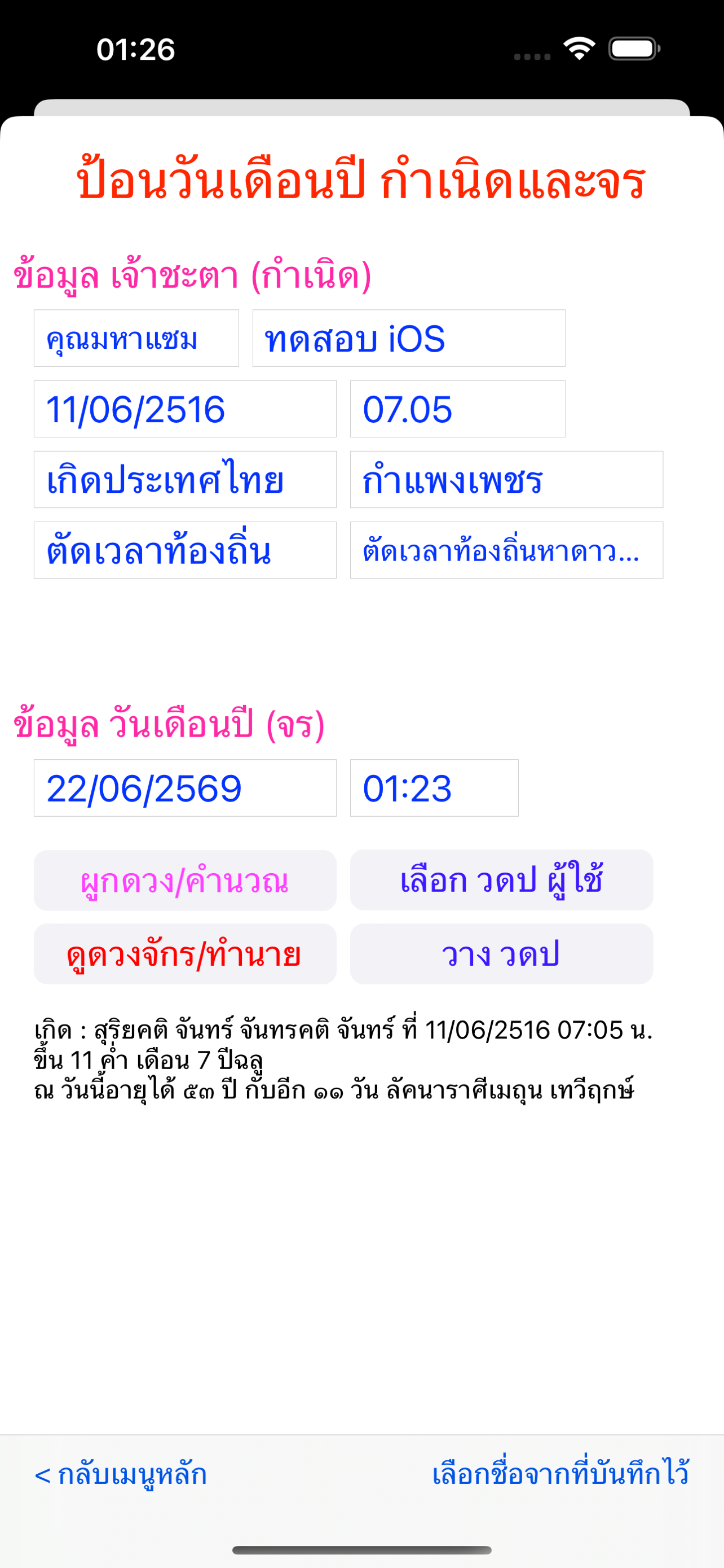 หน้าผูกดวงชะตาหลังคำนวณในมหาหมอดู for iOS