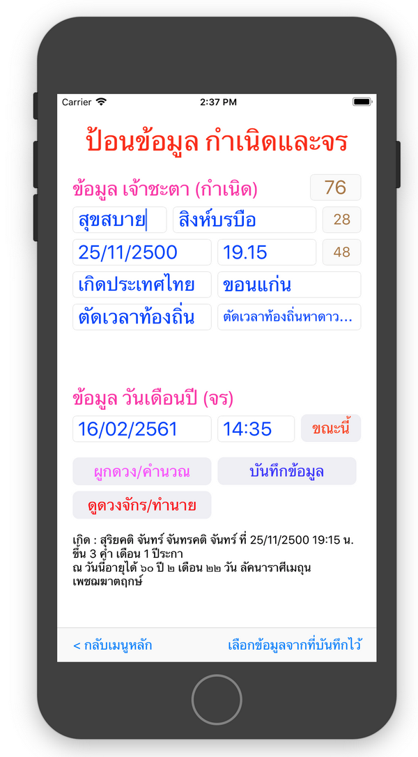 ภาพหน้าจอผูกดวงชะตา 2