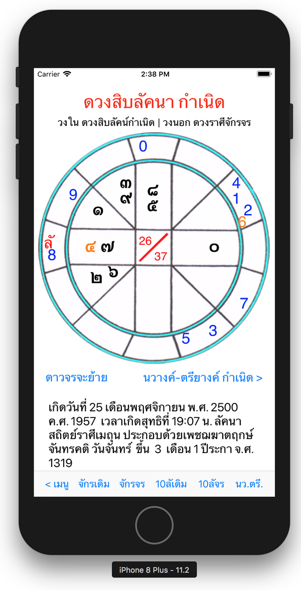 ภาพหน้าจอผูกดวงชะตา 6