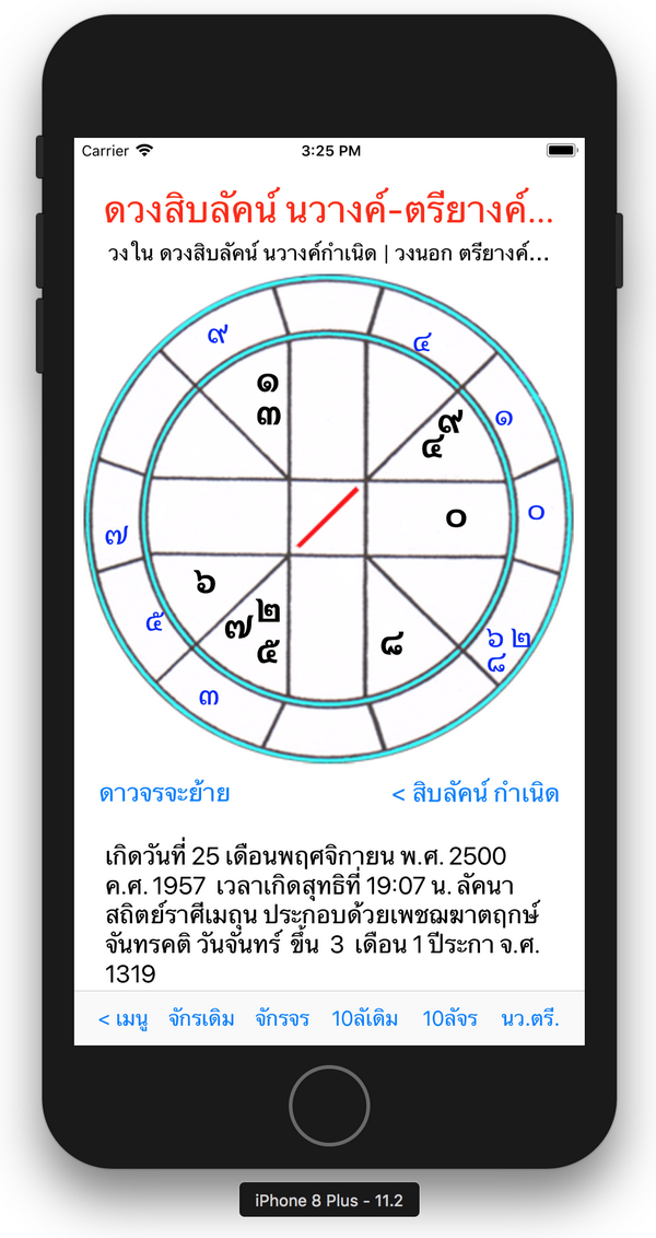 ภาพหน้าจอผูกดวงชะตา 7