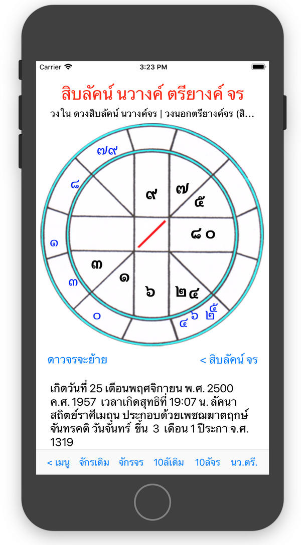 ภาพหน้าจอผูกดวงชะตา 8