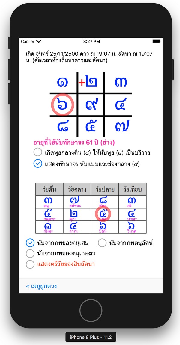 ภาพหน้าจอสรุปคำทำนายผูกดวง